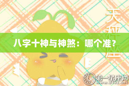 八字十神与神煞：哪个准？