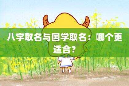 八字取名与国学取名：哪个更适合？