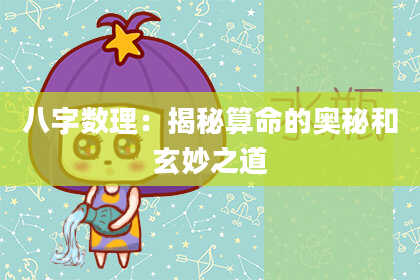 八字数理：揭秘算命的奥秘和玄妙之道