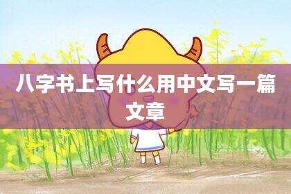 八字书上写什么用中文写一篇文章