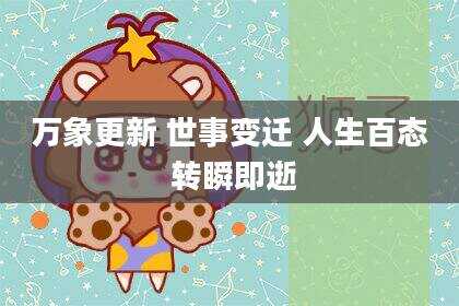 万象更新 世事变迁 人生百态 转瞬即逝