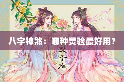 八字神煞：哪种灵验最好用？