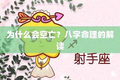 为什么会空亡？八字命理的解读