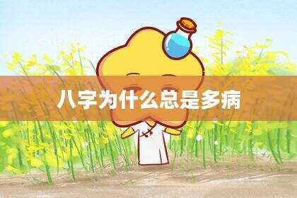 八字为什么总是多病