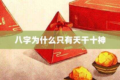 八字为什么只有天干十神