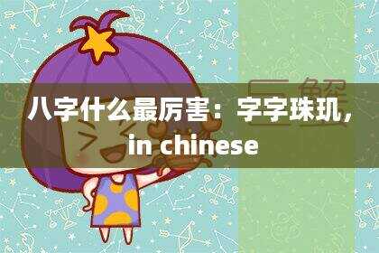 八字什么最厉害：字字珠玑， in chinese