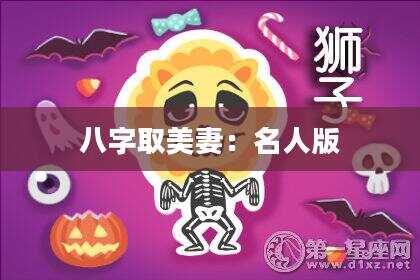 八字取美妻：名人版