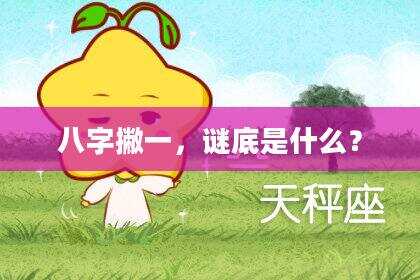 八字撇一，谜底是什么？