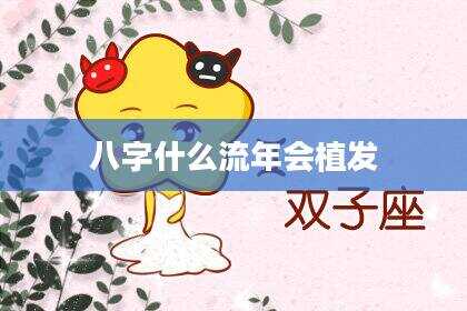 八字什么流年会植发