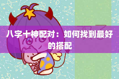 八字十神配对：如何找到最好的搭配