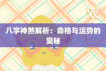 八字神煞解析：命格与运势的奥秘