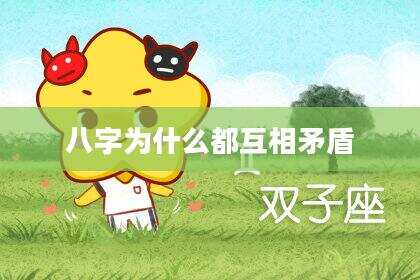 八字为什么都互相矛盾