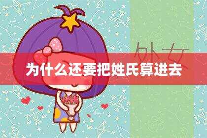 为什么还要把姓氏算进去