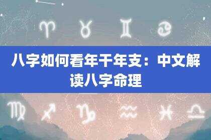 八字如何看年干年支：中文解读八字命理