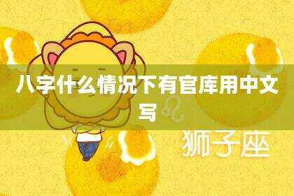 八字什么情况下有官库用中文写