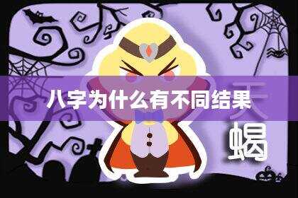 八字为什么有不同结果