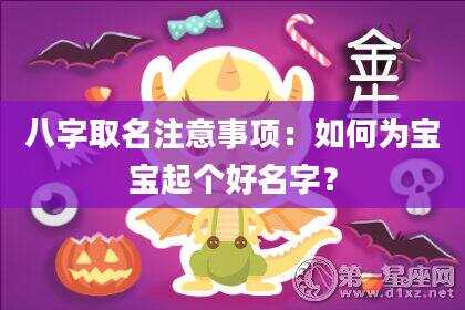 八字取名注意事项：如何为宝宝起个好名字？