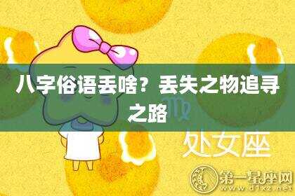八字俗语丢啥？丢失之物追寻之路