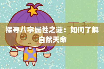 探寻八字属性之谜：如何了解自然天命