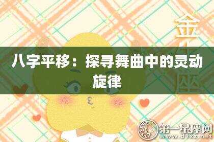八字平移：探寻舞曲中的灵动旋律