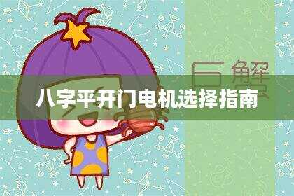 八字平开门电机选择指南