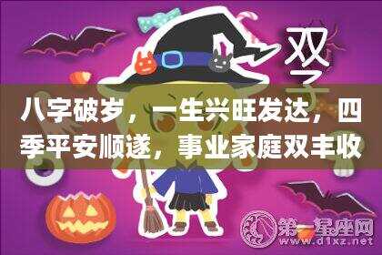 八字破岁，一生兴旺发达，四季平安顺遂，事业家庭双丰收
