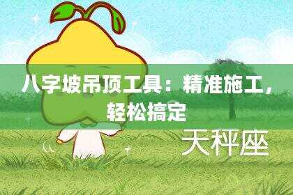 八字坡吊顶工具：精准施工，轻松搞定