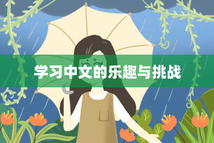 学习中文的乐趣与挑战