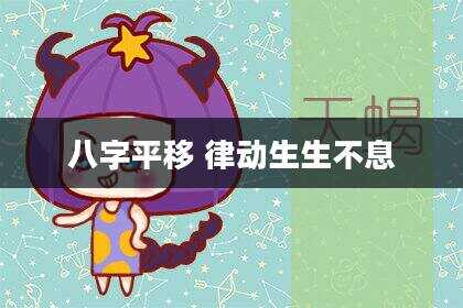 八字平移 律动生生不息