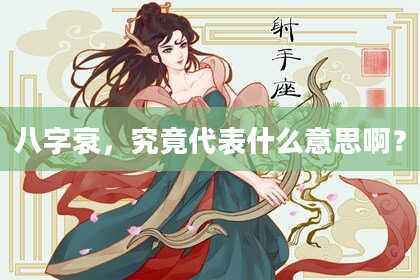 八字衰，究竟代表什么意思啊？