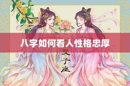 八字如何看人性格忠厚