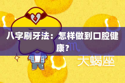 八字刷牙法：怎样做到口腔健康？