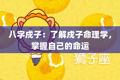 八字戍子：了解戍子命理学，掌握自己的命运