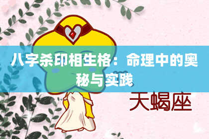 八字杀印相生格：命理中的奥秘与实践