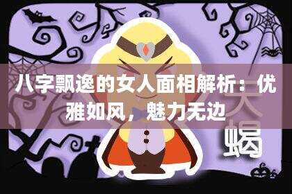 八字飘逸的女人面相解析：优雅如风，魅力无边