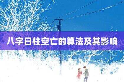 八字日柱空亡的算法及其影响