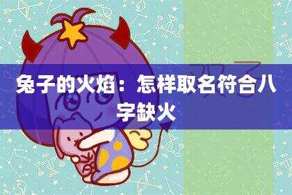兔子的火焰：怎样取名符合八字缺火