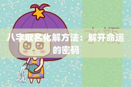 八字取名化解方法：解开命运的密码