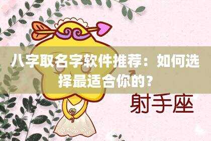 八字取名字软件推荐：如何选择最适合你的？