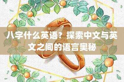 八字什么英语？探索中文与英文之间的语言奥秘