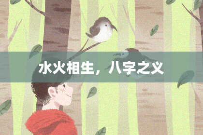 水火相生，八字之义