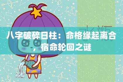 八字破碎日柱：命格缘起离合，宿命轮回之谜