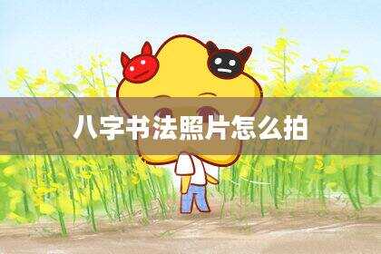 八字书法照片怎么拍