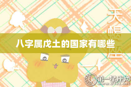 八字属戊土的国家有哪些