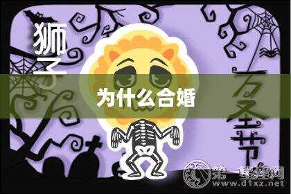 为什么合婚