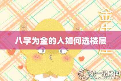八字为金的人如何选楼层