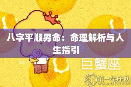 八字平顺男命：命理解析与人生指引
