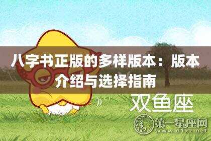 八字书正版的多样版本：版本介绍与选择指南