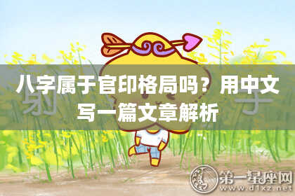 八字属于官印格局吗？用中文写一篇文章解析