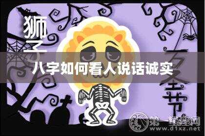 八字如何看人说话诚实